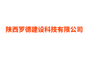 陕西罗德建设科技有限...