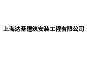 上海达圣建筑安装工程...