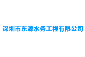 深圳市东源水务工程有...