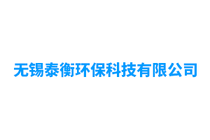 无锡泰衡环保科技有限...