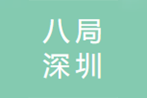 中建八局深圳科创发展...