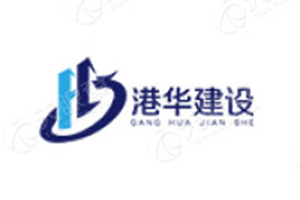 深圳市港华建设有限公...