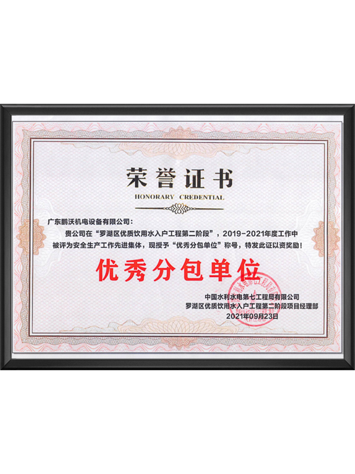 优秀分包单位
