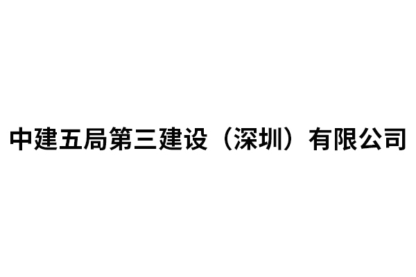 中建五局第三建设（深...