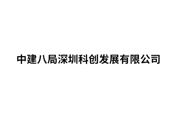 中建八局深圳科创发展...