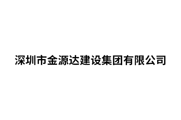 深圳市金源达建设集团...