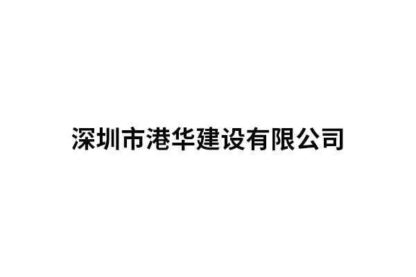深圳市港华建设有限公...